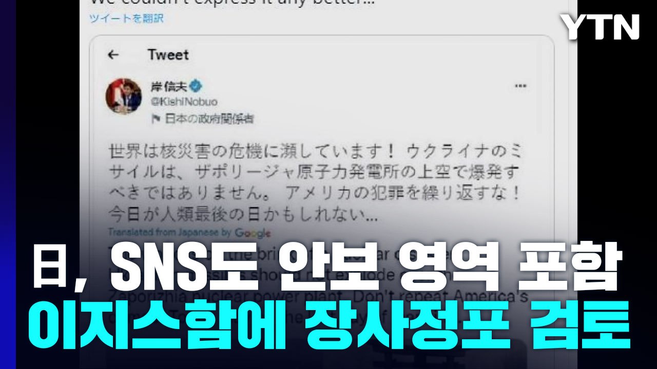 日, SNS도 안보 영역에...'반격 능력' 대비 이지스함에 장사정포 검토 / YTN