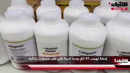 إحباط تهريب 41 كلغ بودرة لاريكا في علب مكملات غذائية