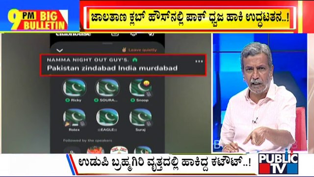 Big Bulletin | Pro Pakistan Slogans In Clubhouse Group, Bengaluru Cops Register Case | HR Ranganath | Aug 17, 2022