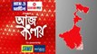Aj Banglay: পার্থ ঘনিষ্ঠ অর্পিতার পর এবার অনুব্রতর অ্যাকাউন্টেও কোটি কোটি টাকা! Bangla News