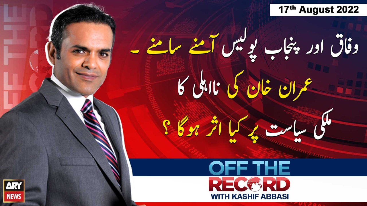 Off The Record | Kashif Abbasi | ARY News | 17th August 2022