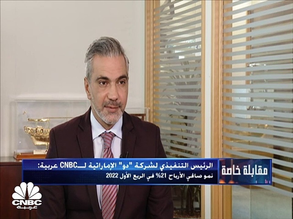 الرئيس التنفيذي لشركة "دو" الإماراتية لـCNBC عر...
