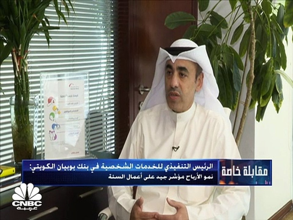 الرئيس التنفيذي للخدمات الشخصية في بنك بوبيان ا...