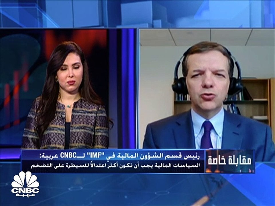 رئيس قسم الشؤون المالية في صندوق النقد الدولي ل...