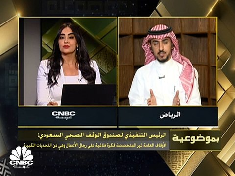 الرئيس التنفيذي لصندوق الوقف الصحي السعودي لـCNBC عربية: 1%-5% مساهمة متوقعة من القطاع غير الربحي في الناتج المحلي الإجمالي للمملكة في 2030