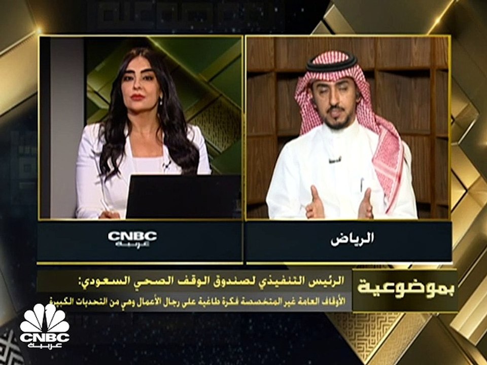 الرئيس التنفيذي لصندوق الوقف الصحي السعودي لـCNBC عربية: 1%-5% مساهمة متوقعة من القطاع غير الربحي في الناتج المحلي الإجمالي للمملكة في 2030