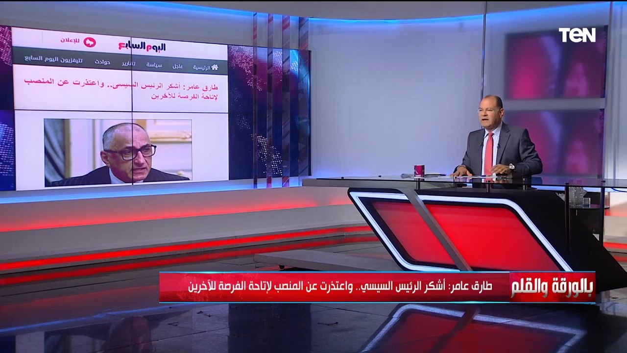 الرئيس السيسي يقبل اعتذار طارق عامر عن عدم الاس...