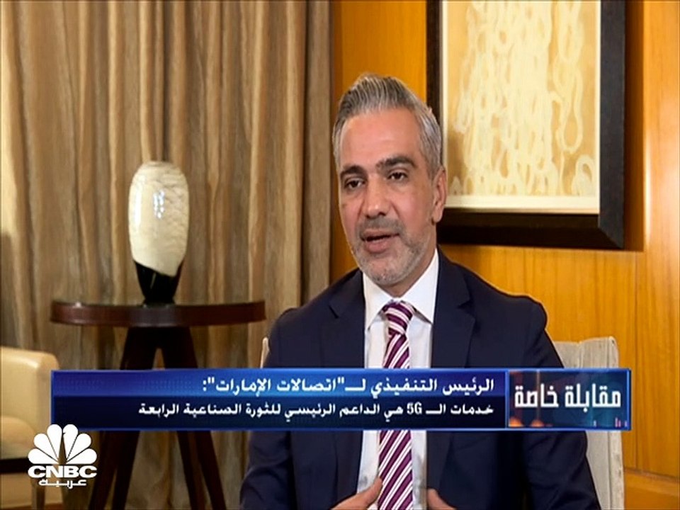 الرئيس التنفيذي لاتصالات الإمارات لـCNBC عربية: نغطي 91% من المناطق المأهولة في الإمارات بخدمات الجيل الخامس