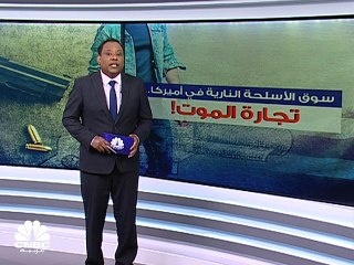 تجارة الأسلحة النارية في أميركا.. الأموال مقابل الأرواح