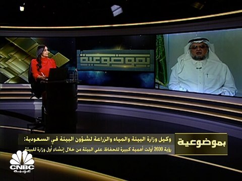 وكيل وزارة البيئة والمياه والزراعة لشؤون البيئة في السعودية لـCNBC عربية: رأسمال صندوق البيئة يبلغ 38 مليار ريال وكل دولار ينفق على القطاع ينتج عنه عائد يتراوح ما بين 5-20$