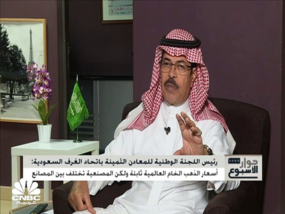 رئيس اللجنة الوطنية للمعادن الثمينة والأحجار الكريمة باتحاد الغرف السعودية لـCNBC عربية: هناك حاجة لإصدار قرار بشأن تصفية الذهب المنتج داخل المملكة في مصافي تنشأ في البلد
