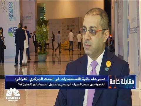 المدير العام لدائرة الاستثمارات والتحويلات الخارجية في البنك المركزي العراقي لـCNBC عربية: نعتزم رفع رصيدنا من الذهب بأكثر من 30 طناً في أقل من شهر وخصصنا 800 مليون $ لتمويل مصادر الطاقة البديلة