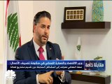 وزير الاقتصاد والتجارة اللبناني في حكومة تصريف الأعمال لـCNBC عربية: لبنان مقبل على مرحلة اقتصادية صعبة ولكننا متفائلون بخروجه منها