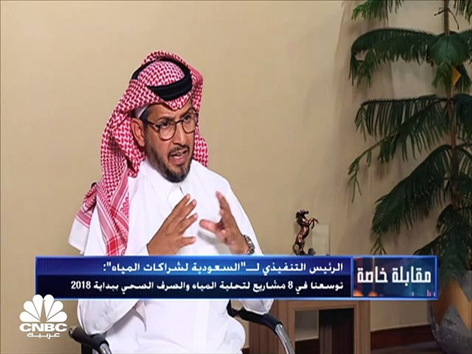 الرئيس التنفيذي للشركة السعودية لشراكات المياه...