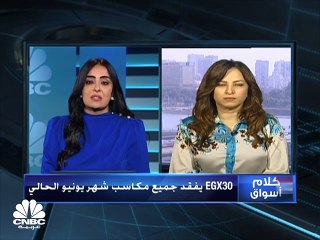 الثلاثيني المصري يفقد أغلب مكاسب شهر يونيو حزيران الحالي