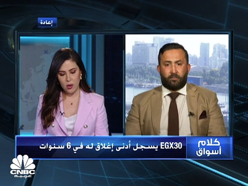 المؤشر الثلاثيني المصري يسجل أدنى إغلاق في أكثر...