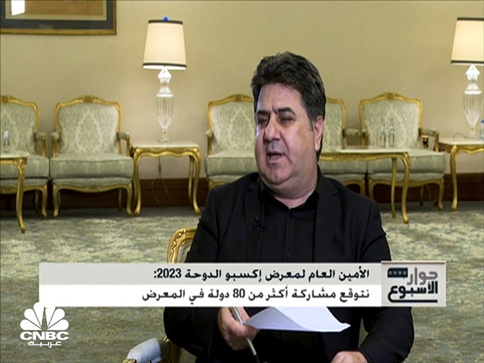 الأمين العام لمعرض إكسبو الدوحة 2023 لـCNBC عرب...