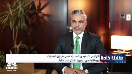 Download Video: الرئيس التنفيذي للعمليات في طيران الإمارات لـCNBC عربية: تحديث أكثر من 120 طائرة بشهر نوفمبر 2022 سيكلف الشركة 8 مليارات درهم