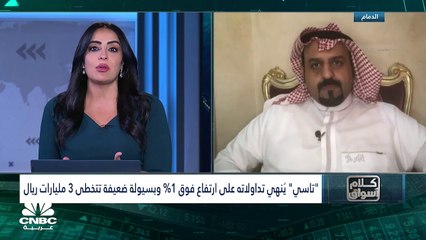 السوق السعودي يُنهي تداولاته على ارتفاع بسيولة ضعيفة تخطت 3 مليارات ريال