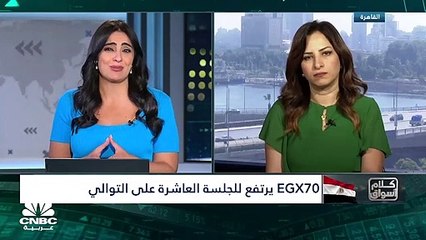 المؤشر السبعيني المصري يحقق أطول سلسلة ارتفاعات يومية في عام