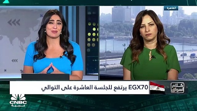 المؤشر السبعيني المصري يحقق أطول سلسلة ارتفاعات يومية في عام