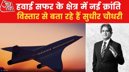 Speed of 1600 KM/hour, know about new Supersonic Jets
