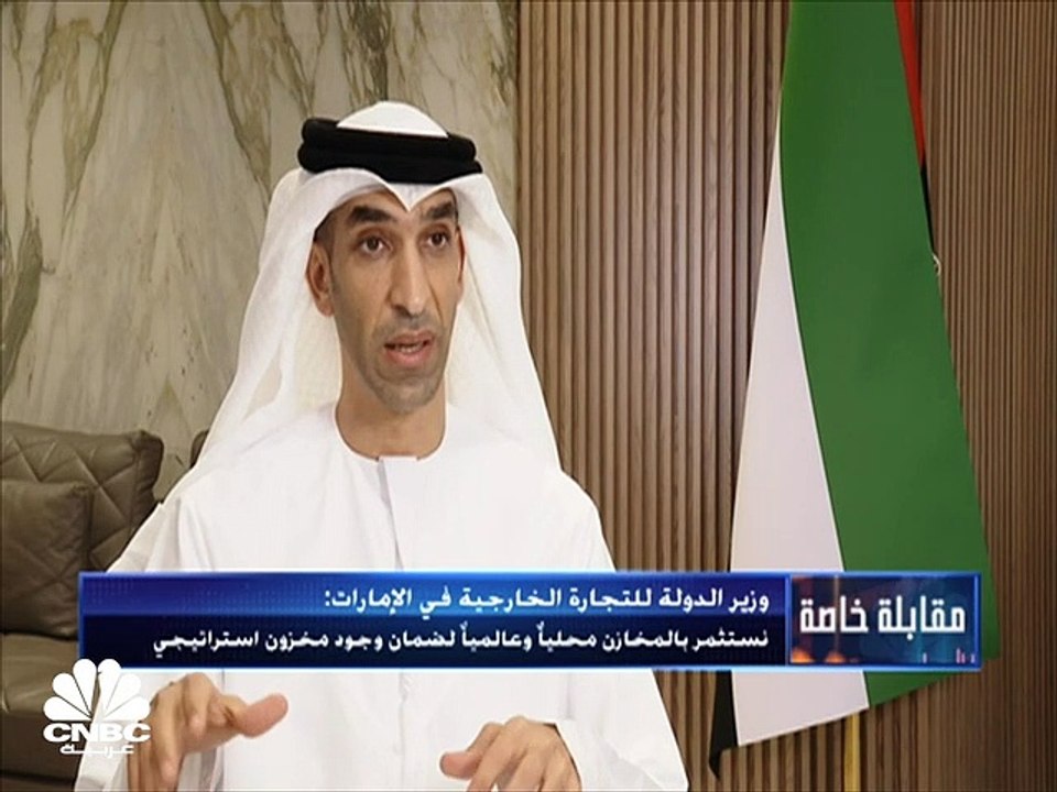 وزير الدولة للتجارة الخارجية في الإمارات لـCNBC...