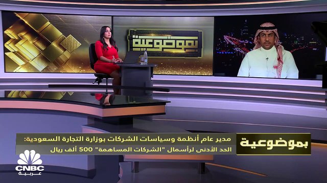 مدير عام أنظمة وسياسات الشركات بوزارة التجارة السعودي لـCNBC عربية: المملكة هي أول من تبنى الشركات المبسطة في المنطقة