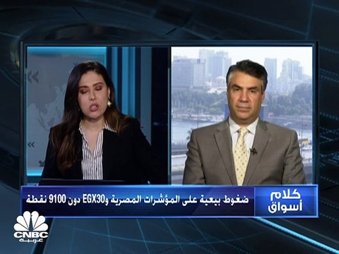 ضغوط بيعية على المؤشرات المصرية وEGX30 يفقد مستويات 9100 نقطة