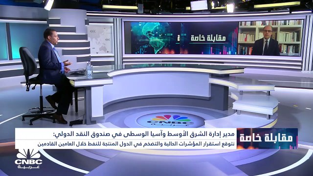 مدير إدارة الشرق الأوسط وآسيا الوسطى في صندوق النقد الدولي لـCNBC عربية: العالم يتجه إلى ضبابية أعلى في ظل التحديات الاقتصادية والسياسية
