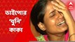 Kolkata Murder: স্ত্রীর সঙ্গে ভাইপোর বিবাহ বহির্ভূত সম্পর্ক! এই সন্দেহে ভাইপোকে পিটিয়ে খুনের অভিযোগ উঠল কাকার বিরুদ্ধে! Bangla News