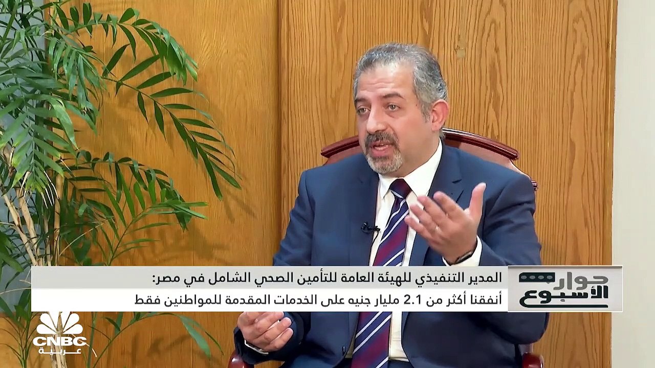 المدير التنفيذي للهيئة العامة للتأمين الصحي الشامل في مصر لـCNBC عربية: نوجه استثماراتنا لأوعية ادخارية آمنة وندرس حالياً توجيه جزء من استثمارات الهيئة في البورصة المصرية