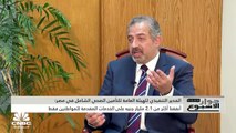 المدير التنفيذي للهيئة العامة للتأمين الصحي الشامل في مصر لـCNBC عربية: نوجه استثماراتنا لأوعية ادخارية آمنة وندرس حالياً توجيه جزء من استثمارات الهيئة في البورصة المصرية