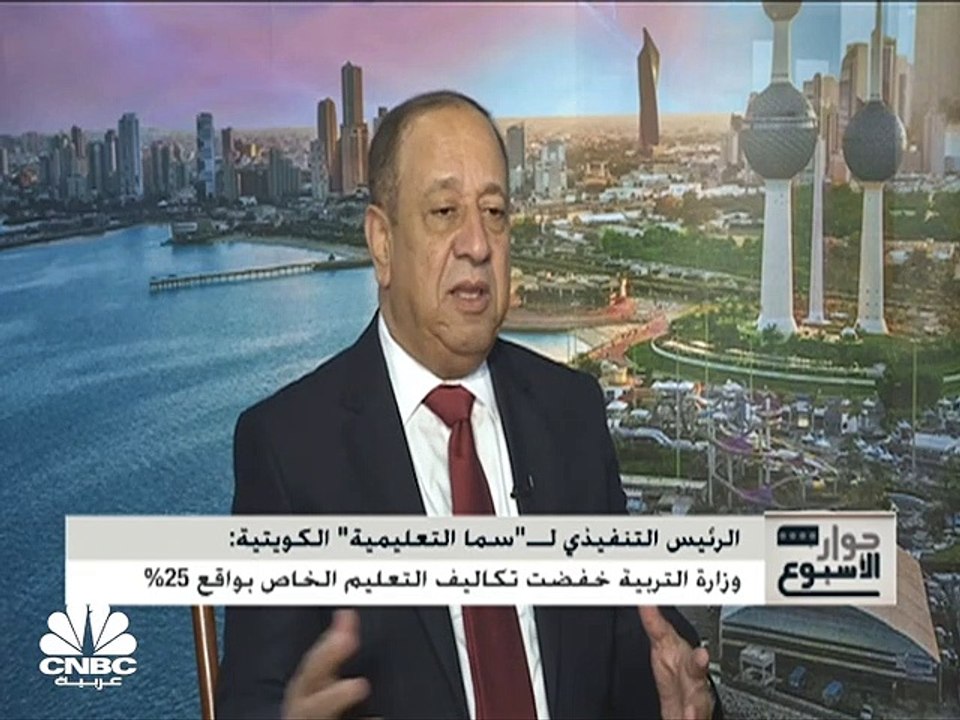 الرئيس التنفيذي لشركة سما التعليمية الكويتية لـ...