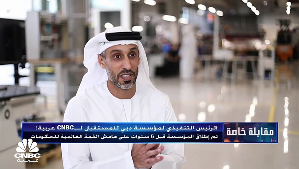 الرئيس التنفيذي لمؤسسة دبي للمستقبل لـCNBC عربي...