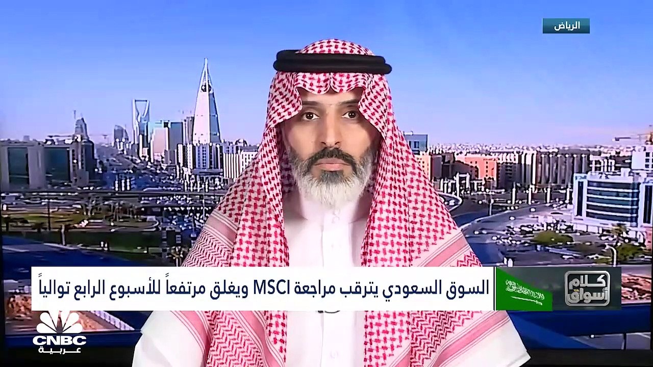السوق السعودي يترقب مراجعة MSCI ويغلق مرتفعاً ف...