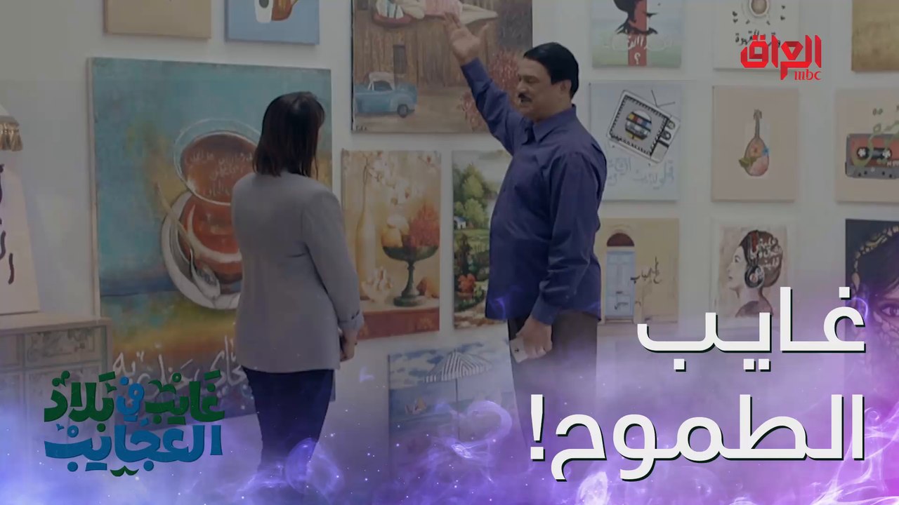 غايب عنده لوحة شاي وقهوة.. هذا مو معرض كوفي شوب