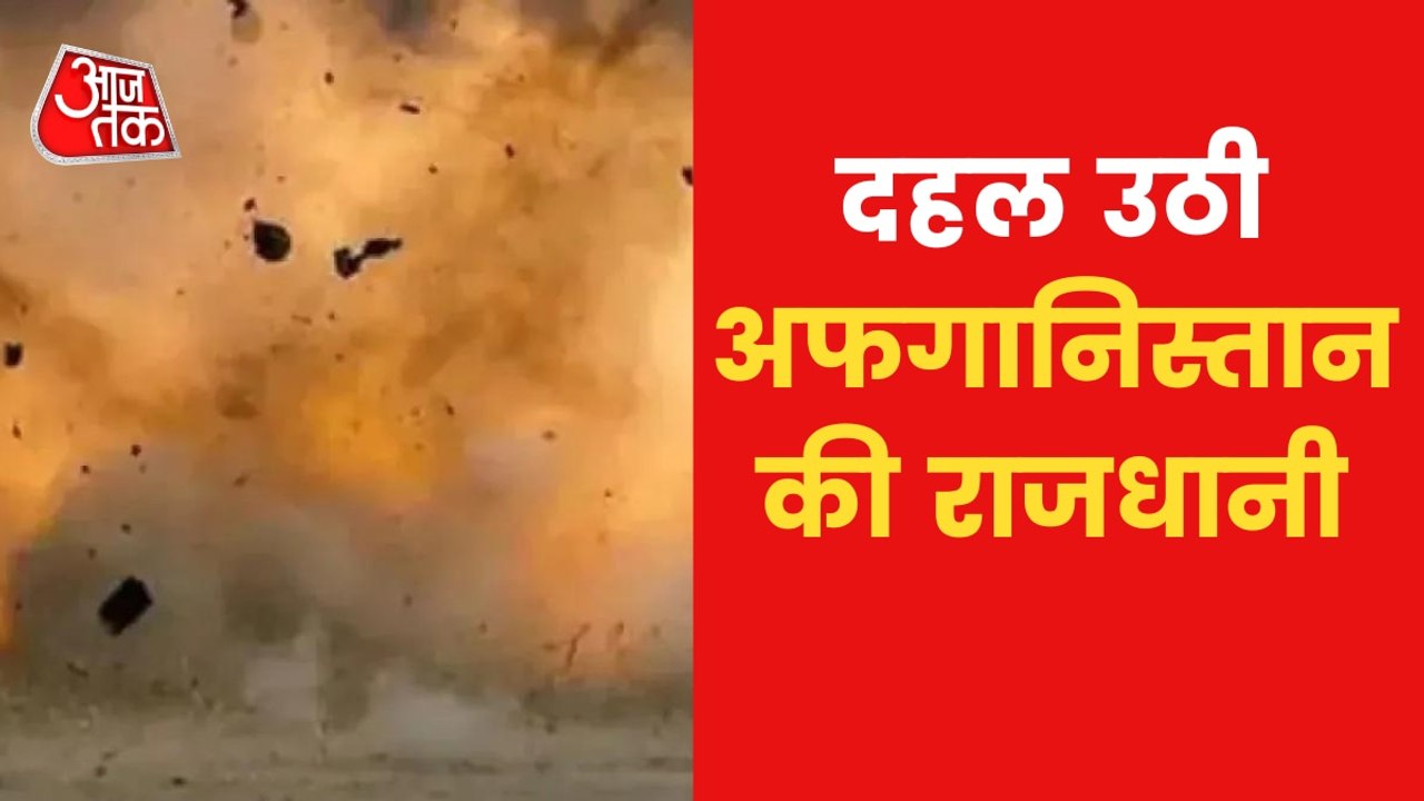 Ground Report: Explosion in Kabul, dozens killed, 40 injured