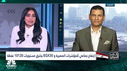 ارتفاع جماعي للمؤشرات المصرية.. وEGX30  يخترق مستويات 10120  نقطة