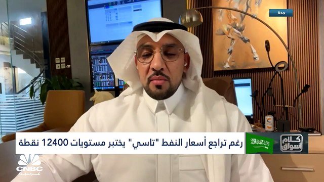 السوق السعودي يختبر مستويات 12400 نقطة رغم تراجع أسعار النفط