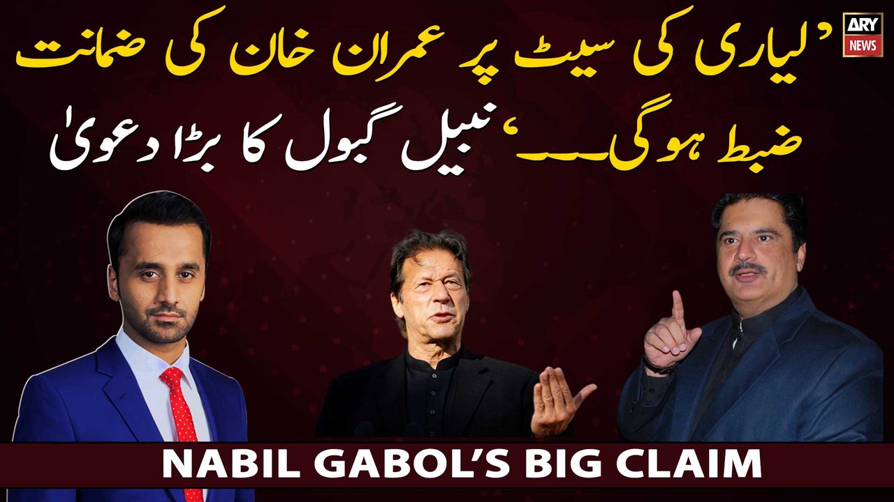 Liyari Ki Seat Par Imran Khan Ki Zamanat Zabt Hogi, Nabil Gabol