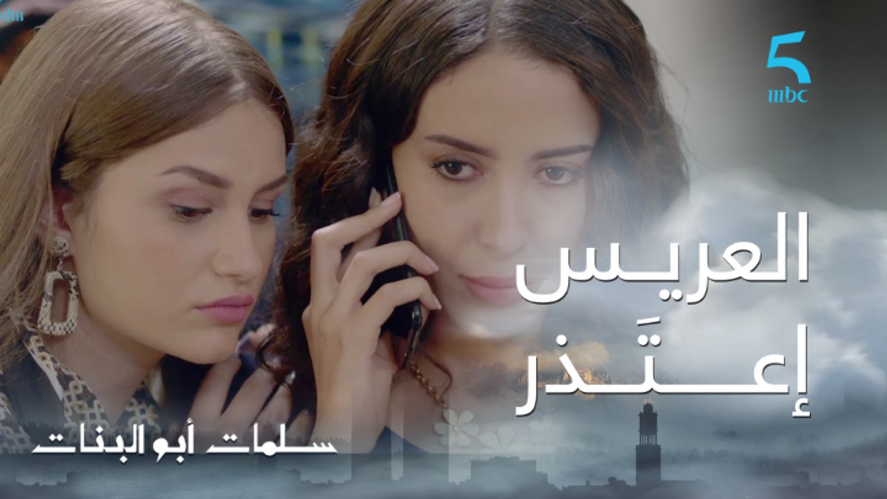 مسلسل سلمات أبو البنات ج1| حلقة السابعة عشر| عمر صدم ثُريا و ردة فعل سلمات غير متوقعة