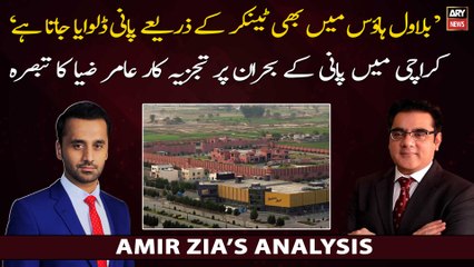 Amir Zia's interesting analysis on water crisis in Karachi