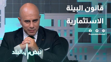 قانون البيئة الاستثمارية