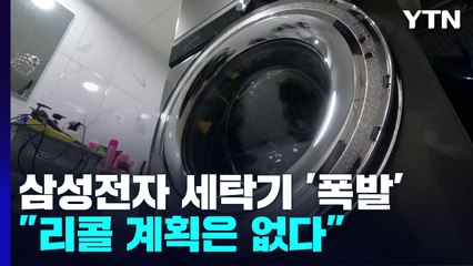 삼성전자 세탁기 '펑' 모두 5건..."리콜 계획 없다" / YTN