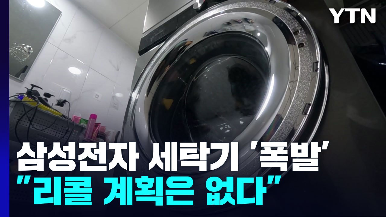 삼성전자 세탁기 '펑' 모두 5건..."리콜 계획 없다" / YTN