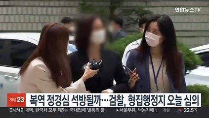 복역 정경심 석방될까…검찰, 형집행정지 오늘 심의