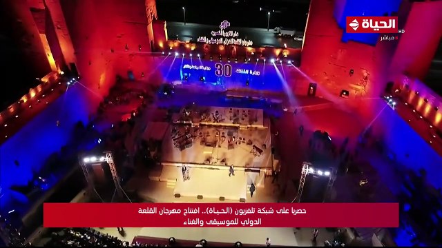 شاهد.. تكريم عدد من رموز الموسيقى خلال افتتاح الدورة الـ 30 لمهرجان القلعة
