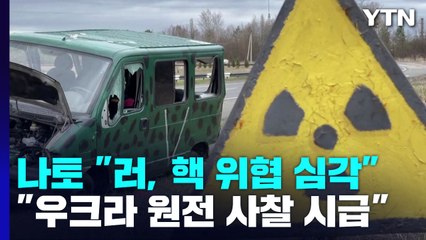 나토 "러시아, 핵 위협 심각...우크라 원전 사찰 시급" / YTN