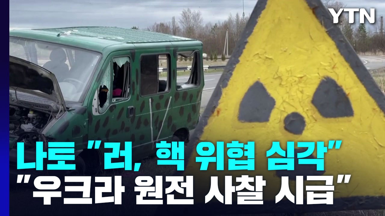 나토 "러시아, 핵 위협 심각...우크라 원전 사찰 시급" / YTN